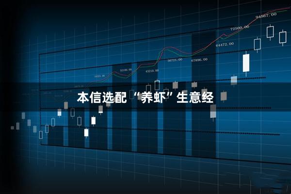 本信选配 “养虾”生意经