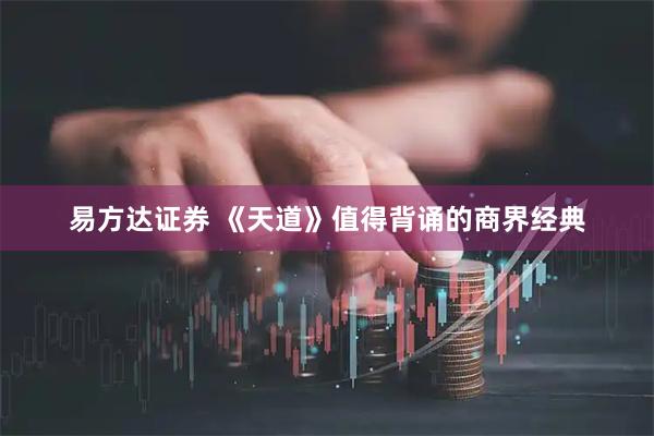 易方达证券 《天道》值得背诵的商界经典