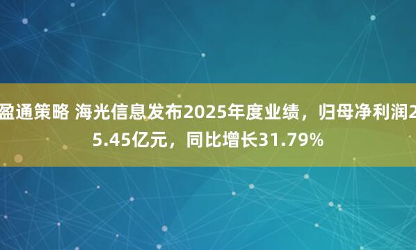 盈通策略 海光信息发布2025年度业绩,归母净利润25.45亿元,同比增长31.79%